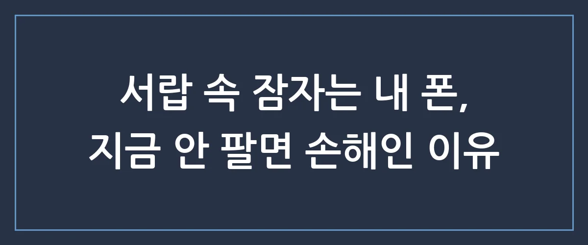 중고폰 그냥 버리셨다구요? 서랍속 잠자는 내폰팔기로 숨은 돈 찾는 가장 완벽한 방법