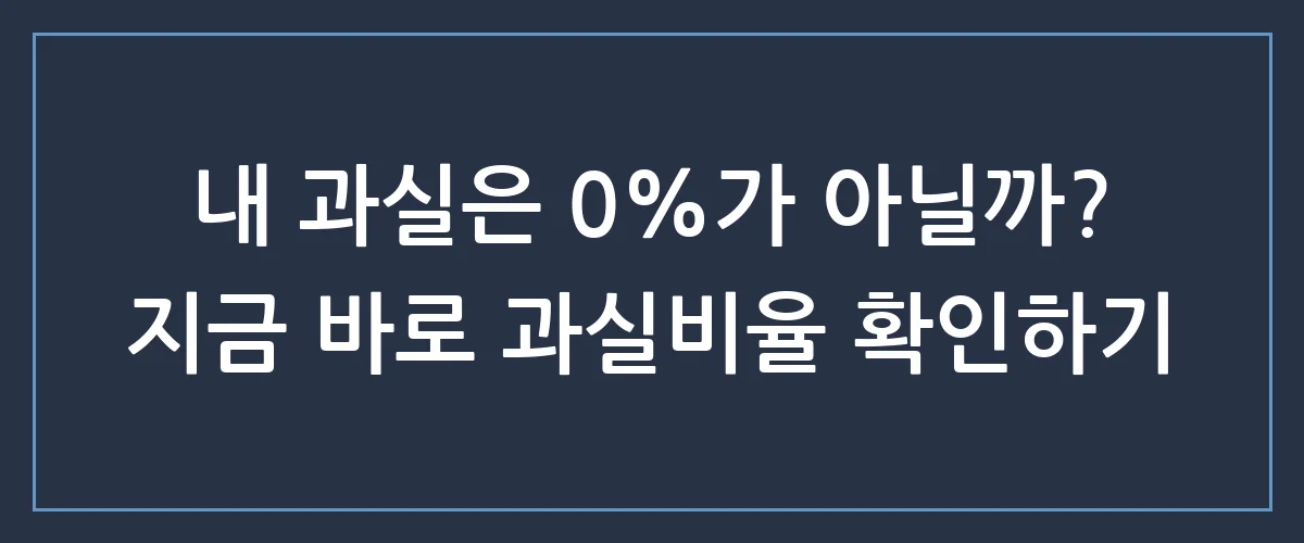 교통사고 과실비율 억울하시나요? 1분 만에 뒤집는 결정적 방법