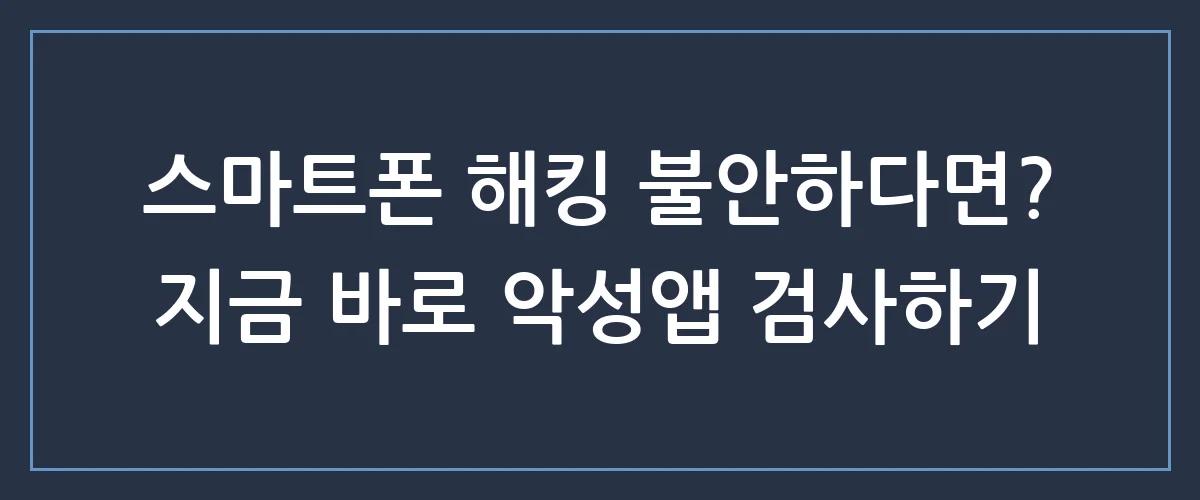 내폰에 숨은 악성앱, 금융사기 당하기 전에 1분 만에 찾아내는 방법