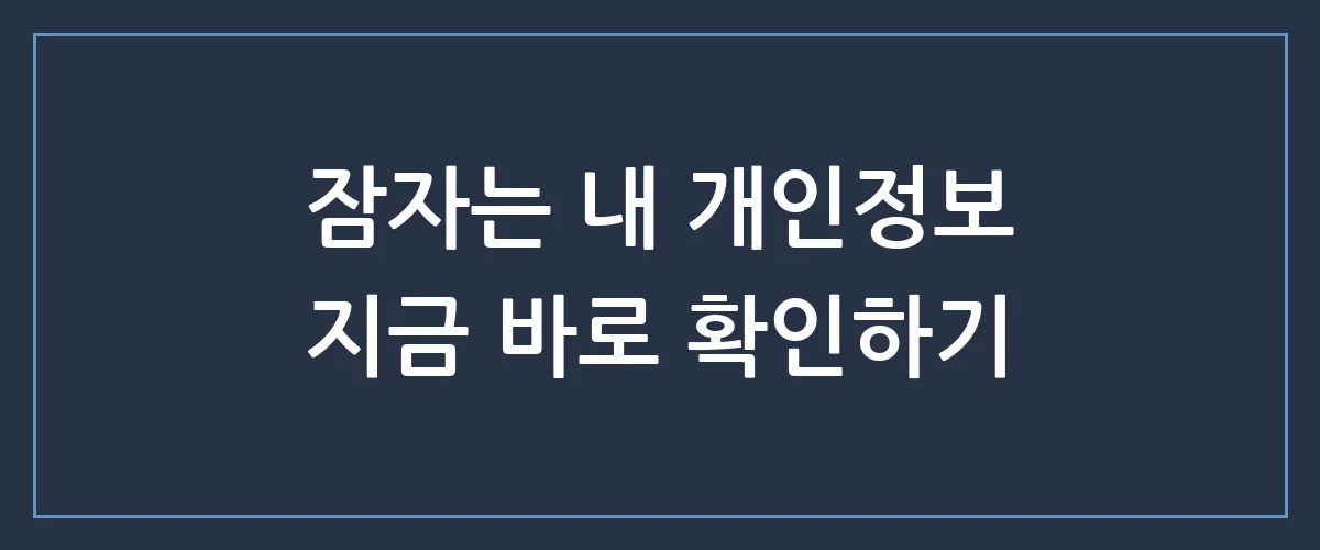 내 스마트폰에 숨겨진 개인정보저장, 혹시 나도 모르게 유출되고 있다면?