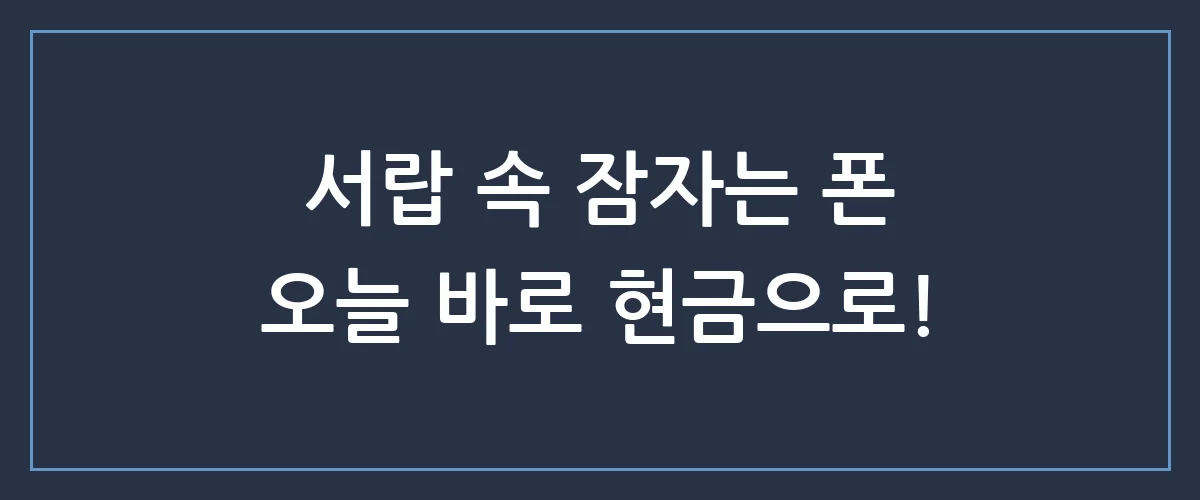 안 쓰는 스마트폰이 돈이 된다고? 가장 비싸게 중고폰판매 하는 숨겨진 꿀팁